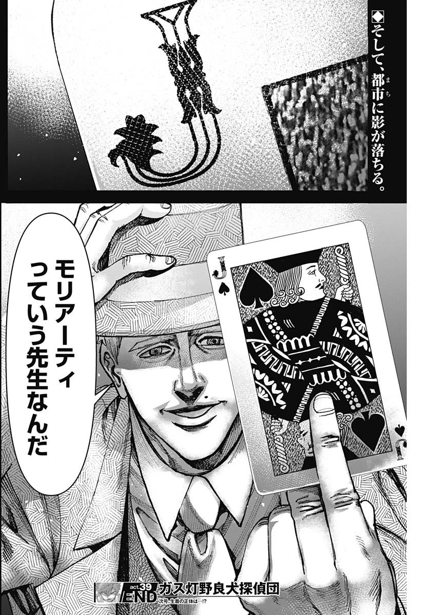 ガス灯野良犬探偵団 第39話 - 19