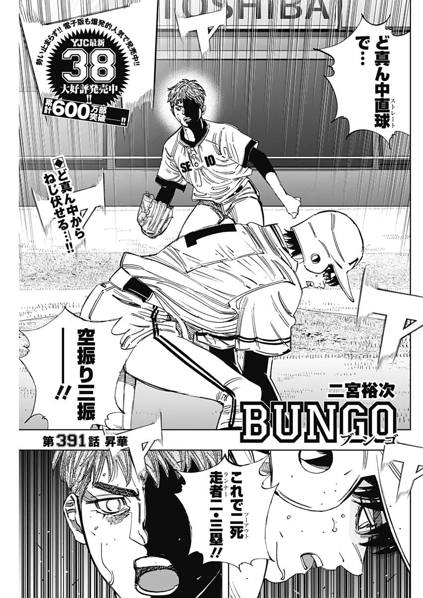 BUNGO-ブンゴ- 第391話 - 1