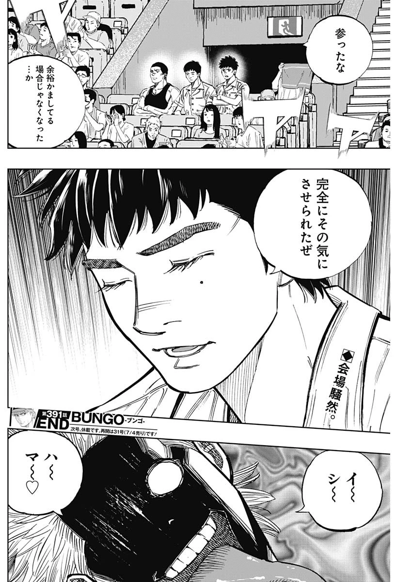 BUNGO-ブンゴ- 第391話 - 18