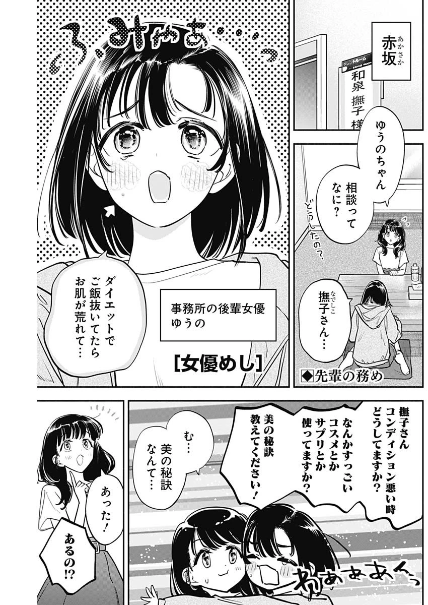 女優めし 第85話 - 1