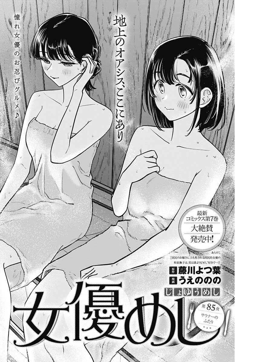女優めし 第85話 - 2