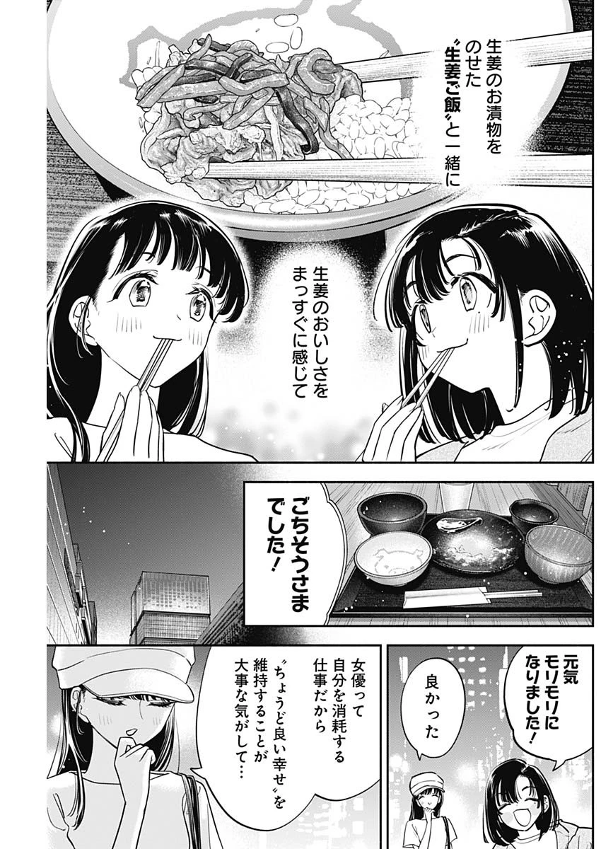 女優めし 第85話 - 17