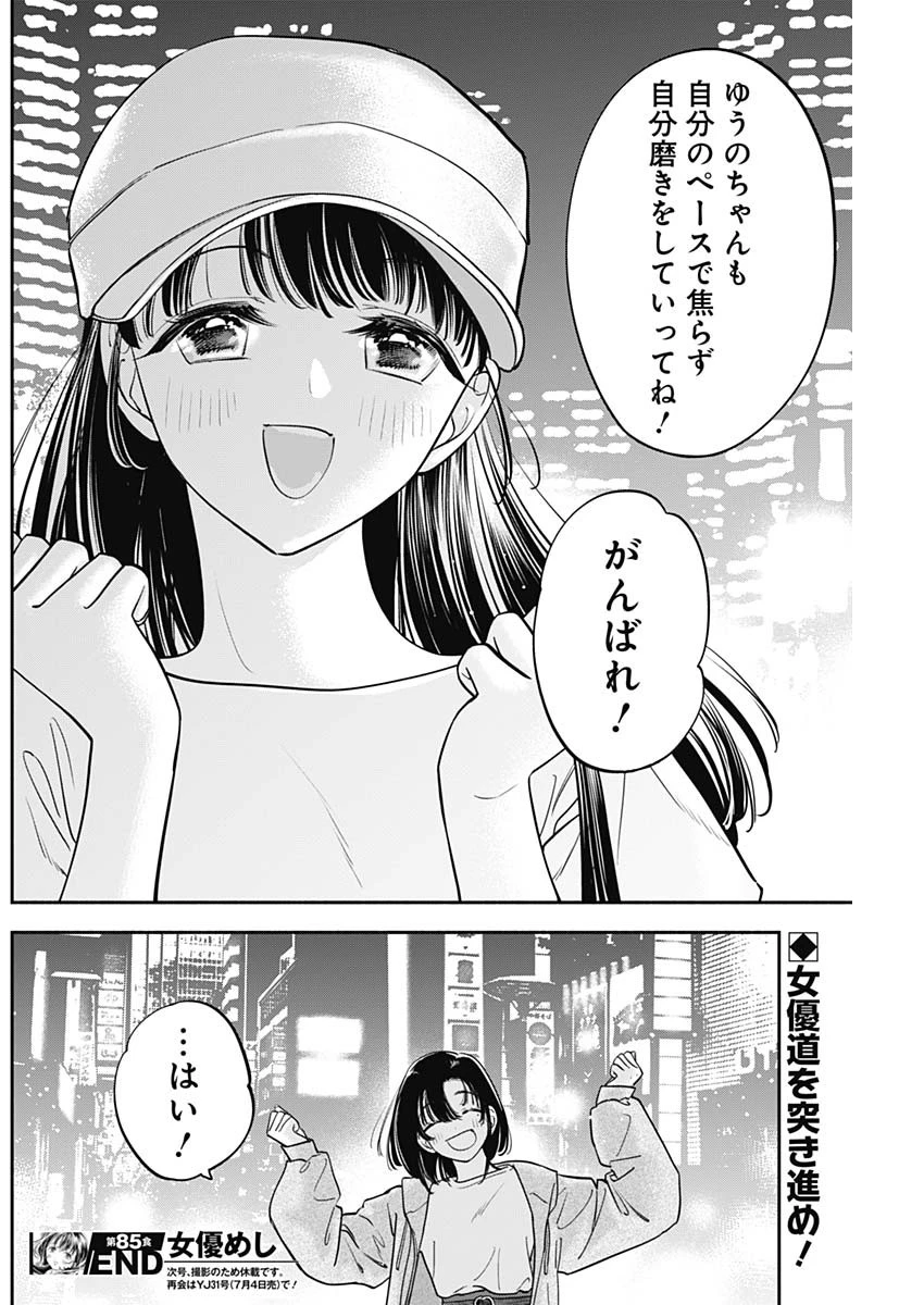 女優めし 第85話 - 18