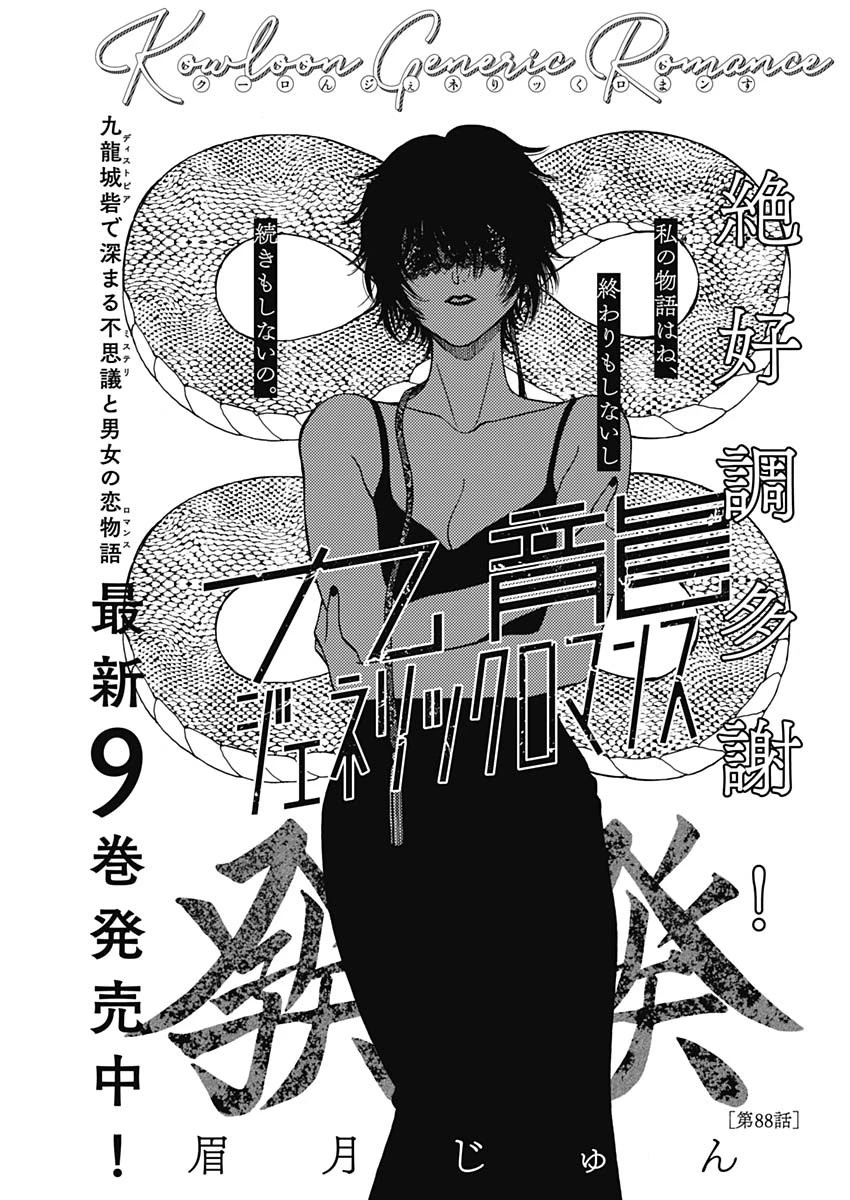 クーロんジぇネりッくロまンす 第88話 - 1