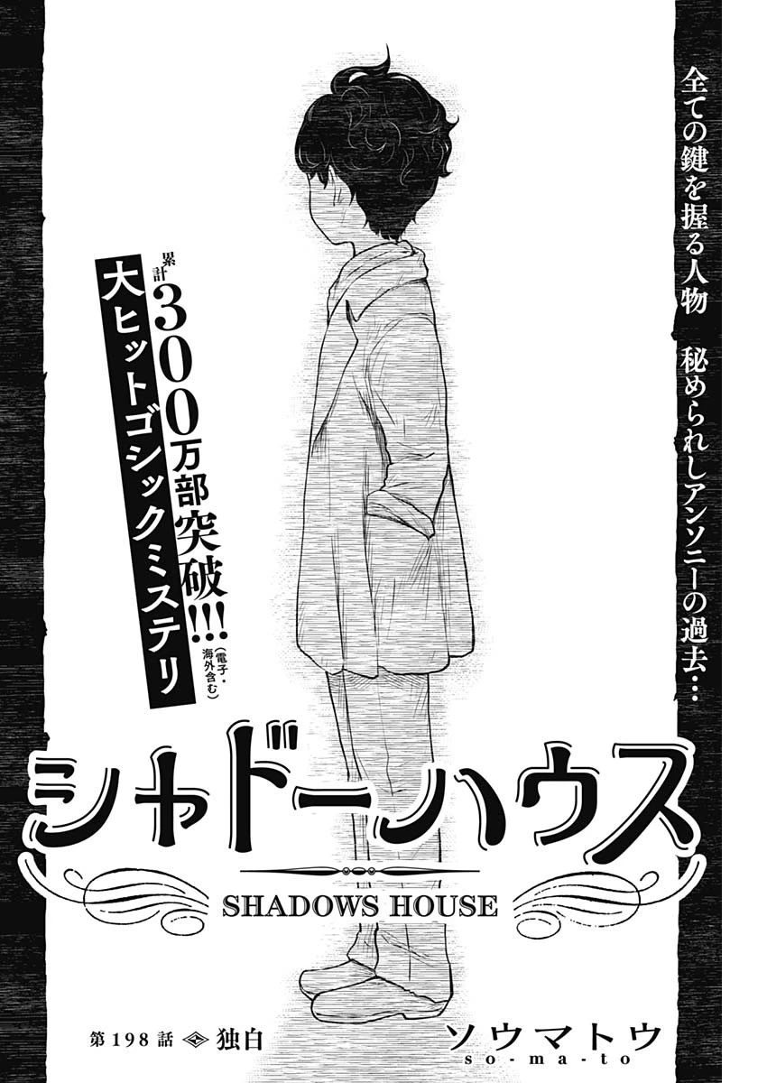 シャドーハウス 第198話 - 2