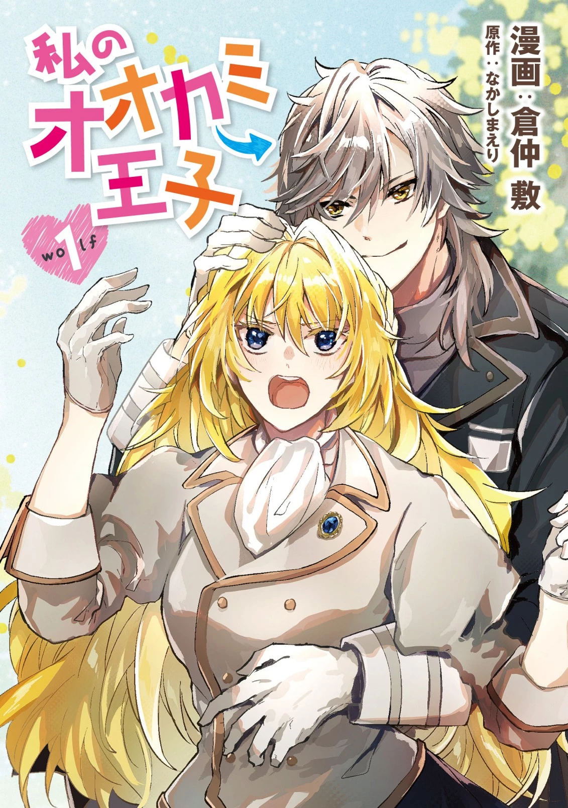 私のオオカミ王子 第1.1話 - 1