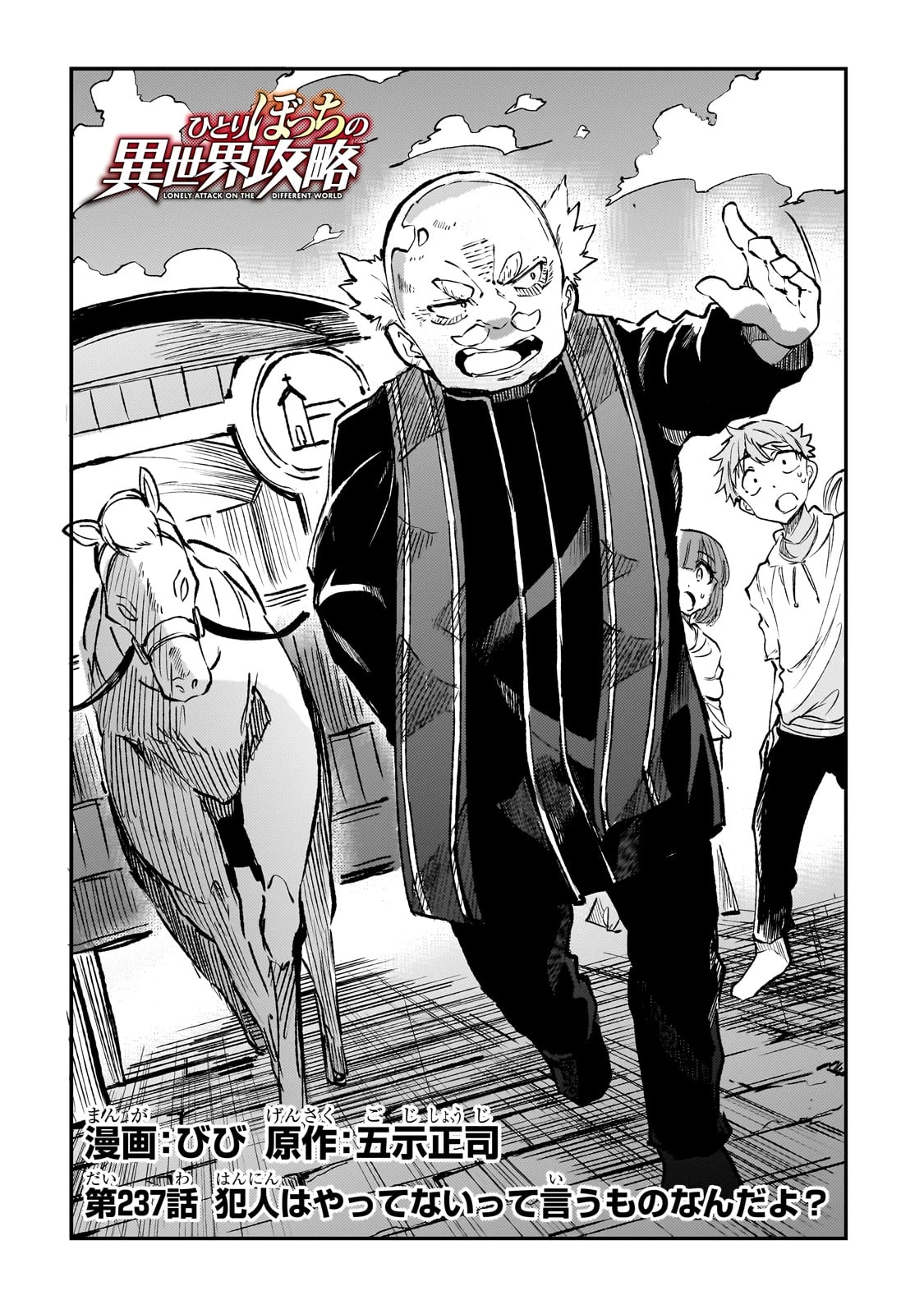 ひとりぼっちの異世界攻略 第237話 - 2