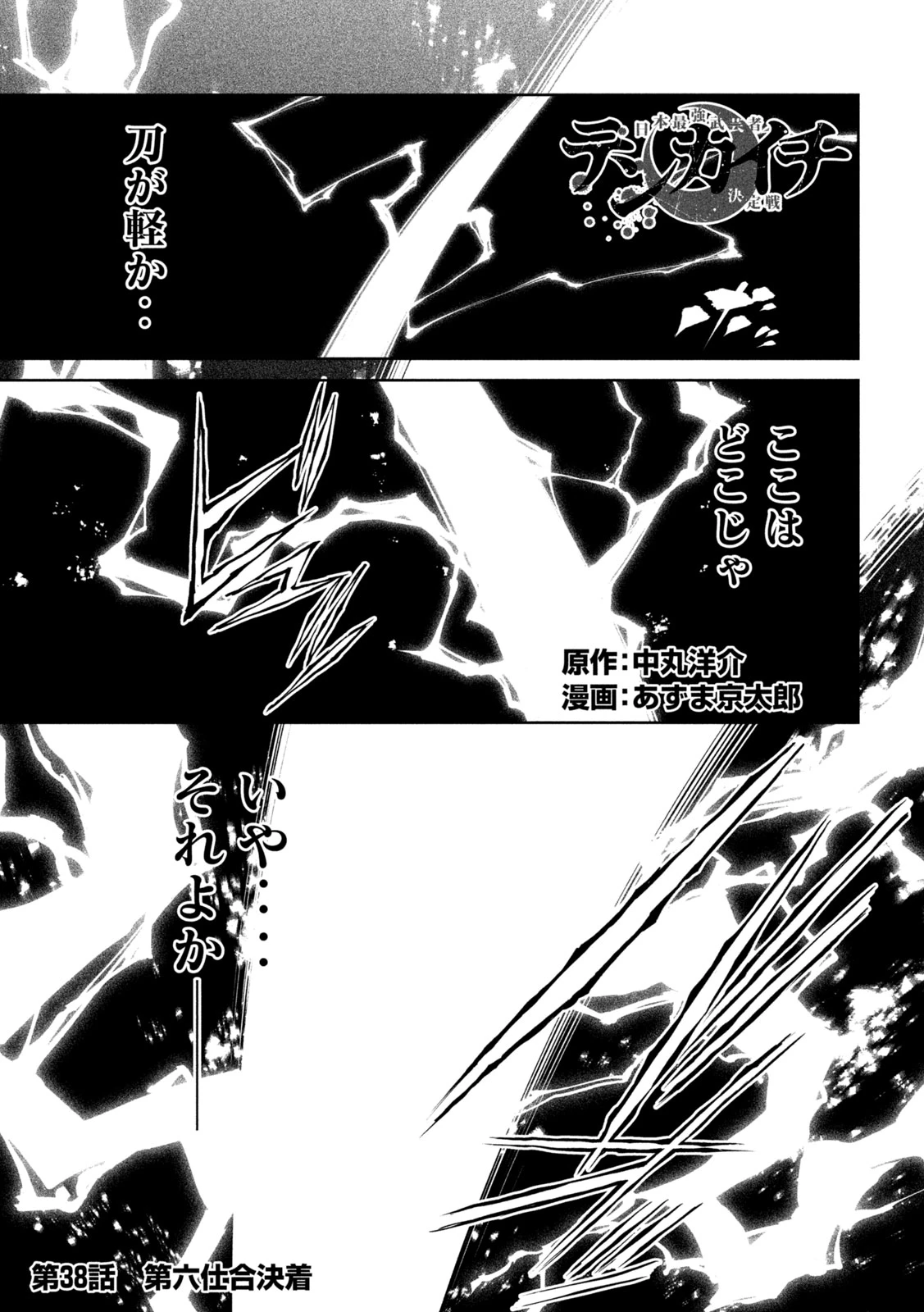 テンカイチ　日本最強武芸者決定戦 第38話 - 1