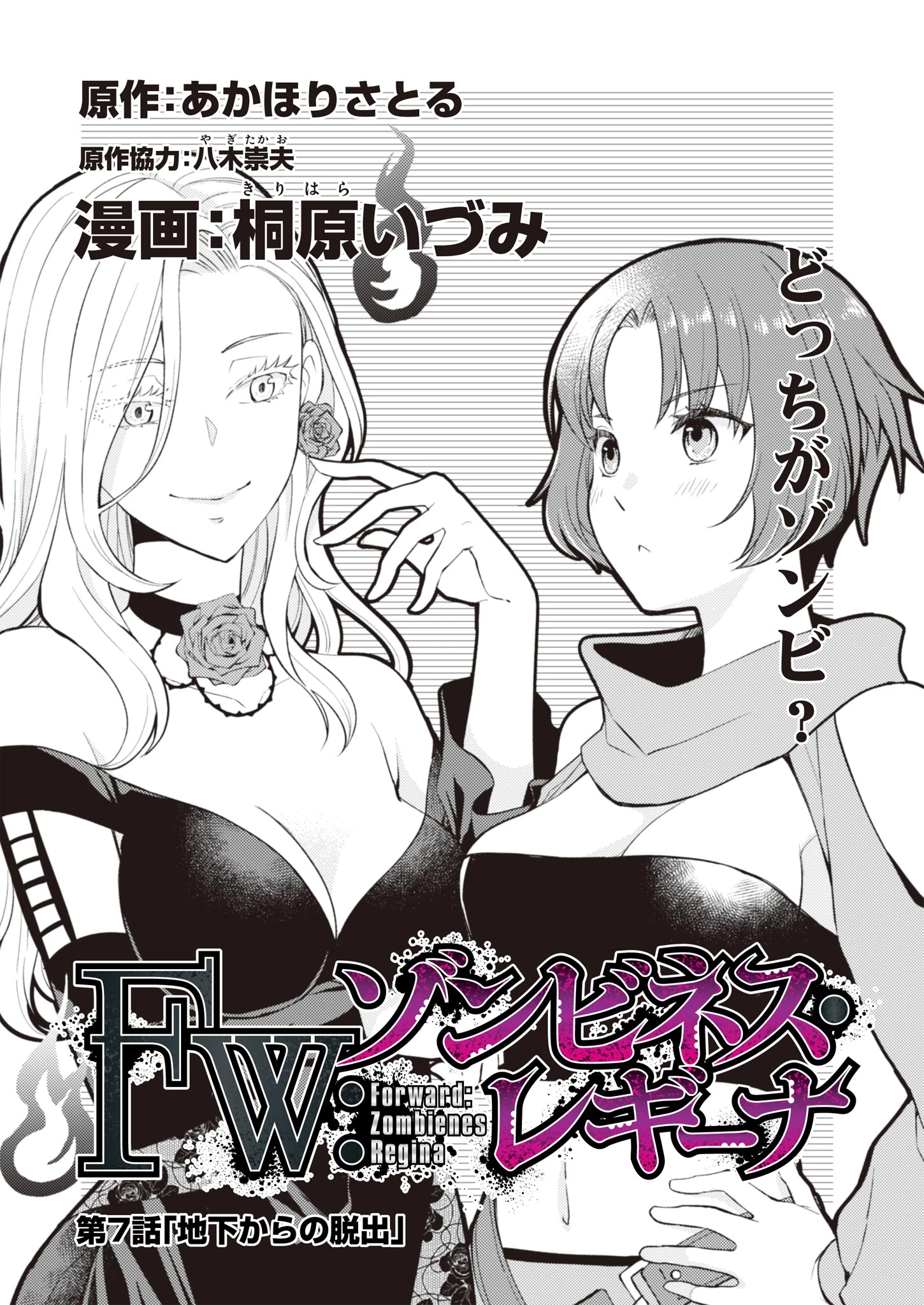 Fwゾンビネス・レギーナ 第7話 - 1