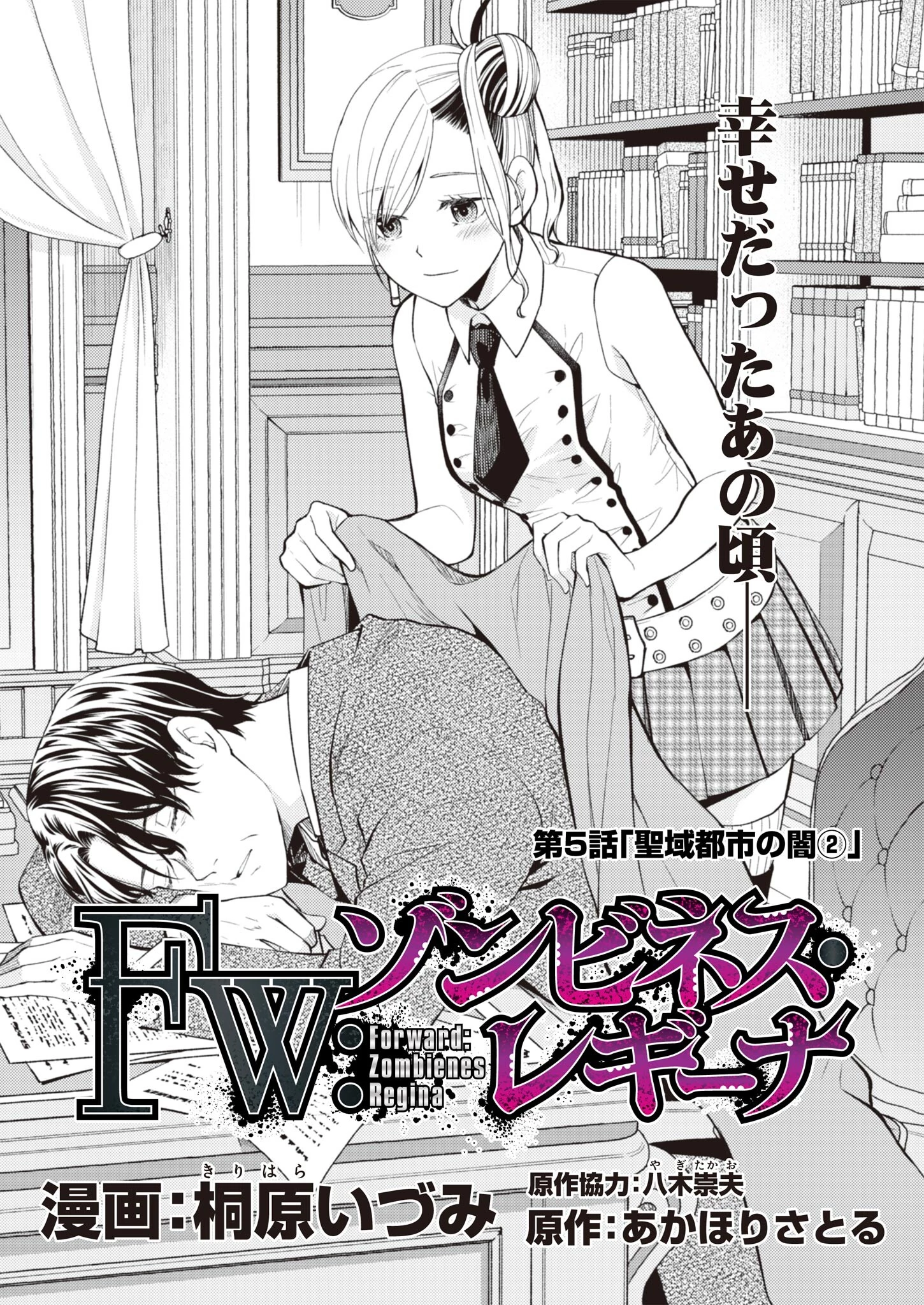 Fwゾンビネス・レギーナ 第5話 - 1