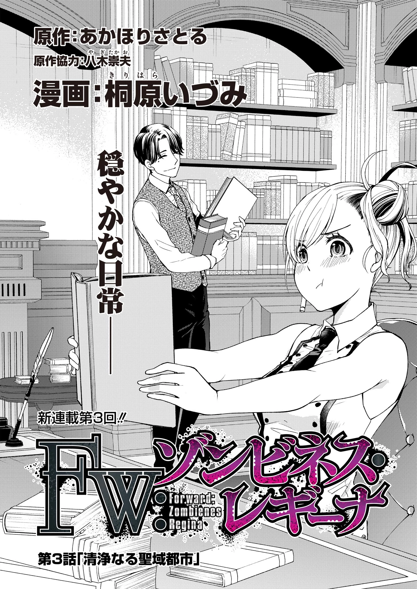 Fwゾンビネス・レギーナ 第3話 - 1