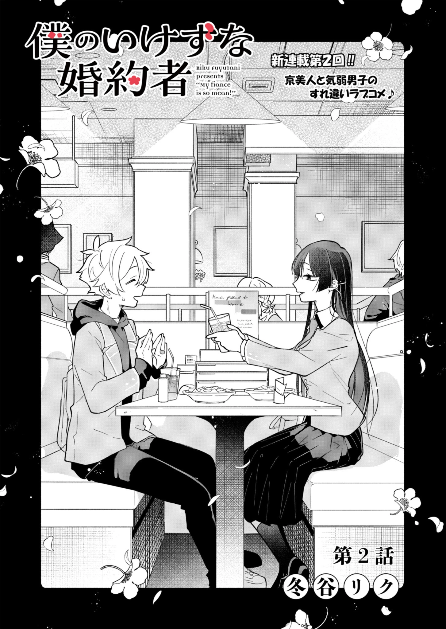 僕のいけずな婚約者 第2話 - 1