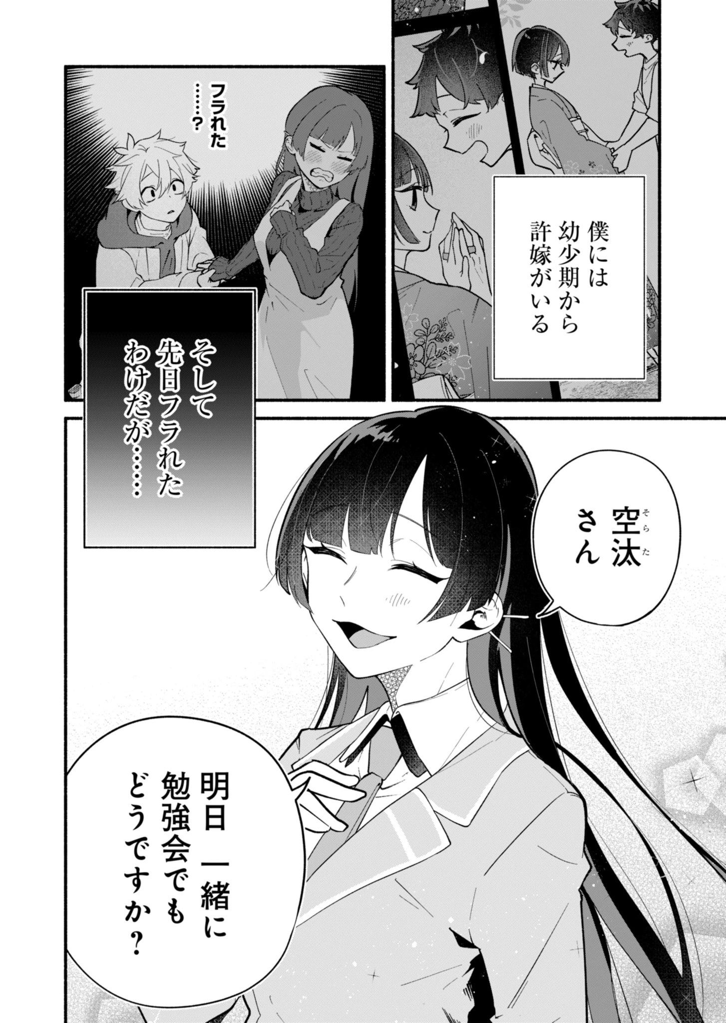 僕のいけずな婚約者 第2話 - 2