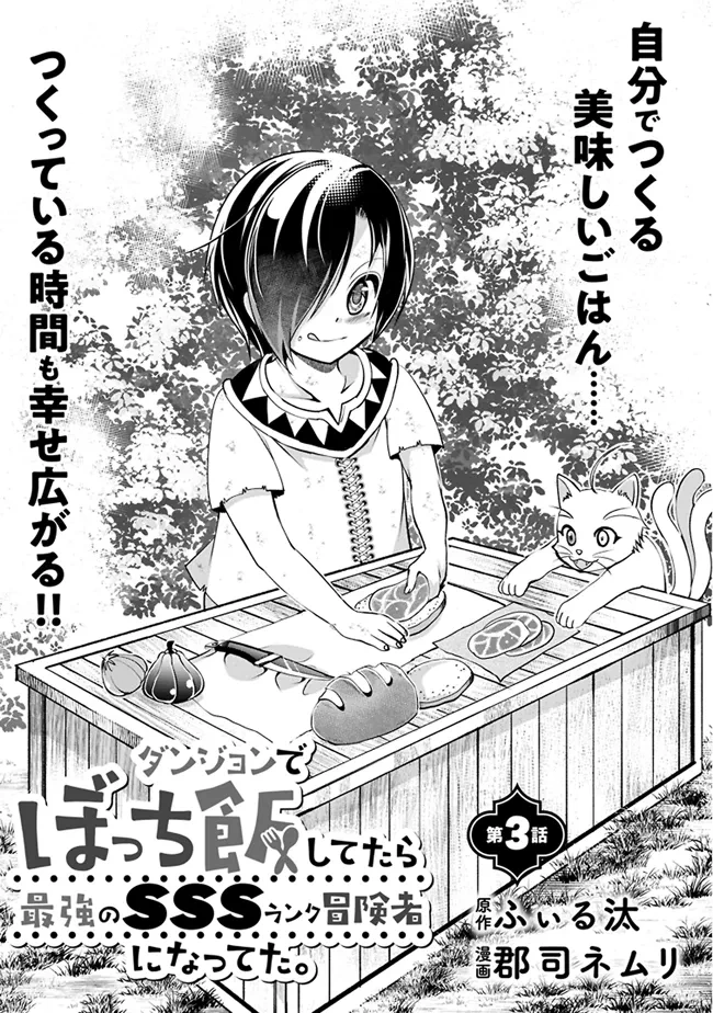 ダンジョンでぼっち飯してたら最強のSSSランク冒険者になってた。 第3話 - 1