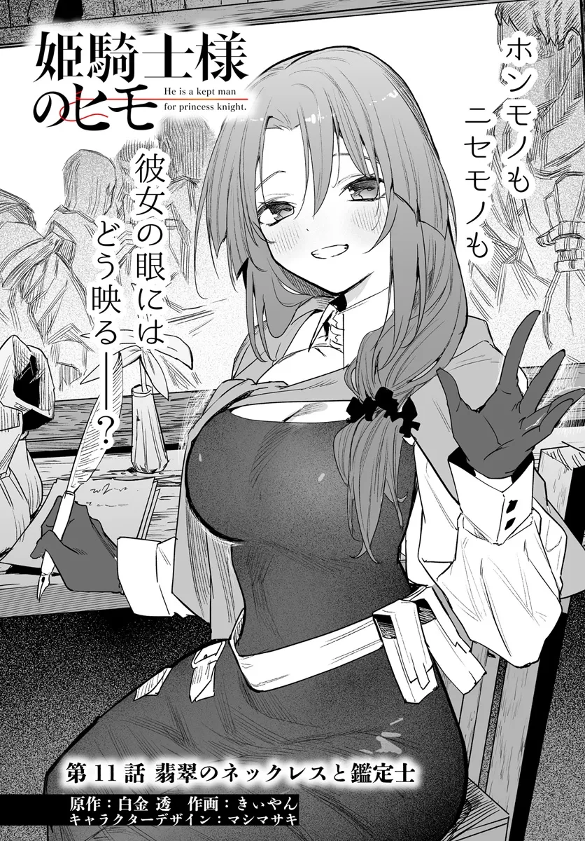 姫騎士様のヒモ 第11.1話 - 1