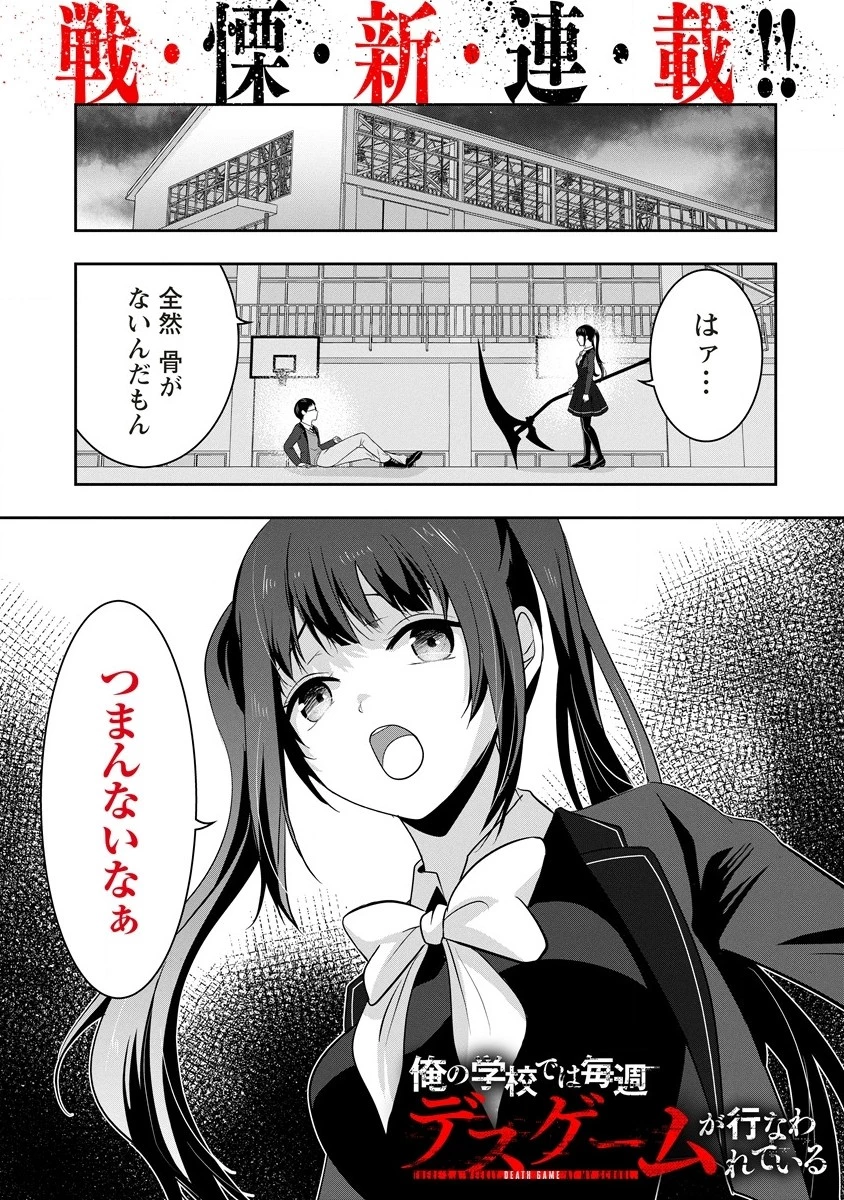 俺の学校では毎週デスゲームが行なわれている 第1.1話 - 1