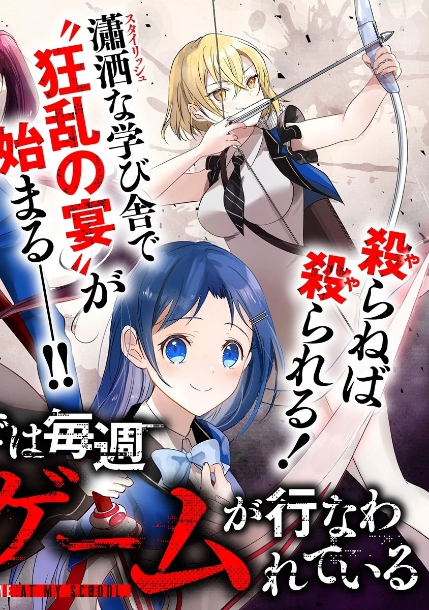 俺の学校では毎週デスゲームが行なわれている 第1.1話 - 4