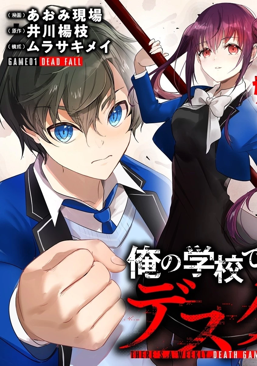 俺の学校では毎週デスゲームが行なわれている 第1.1話 - 5