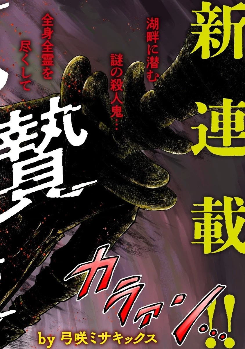 死贄様 第1話 - 6