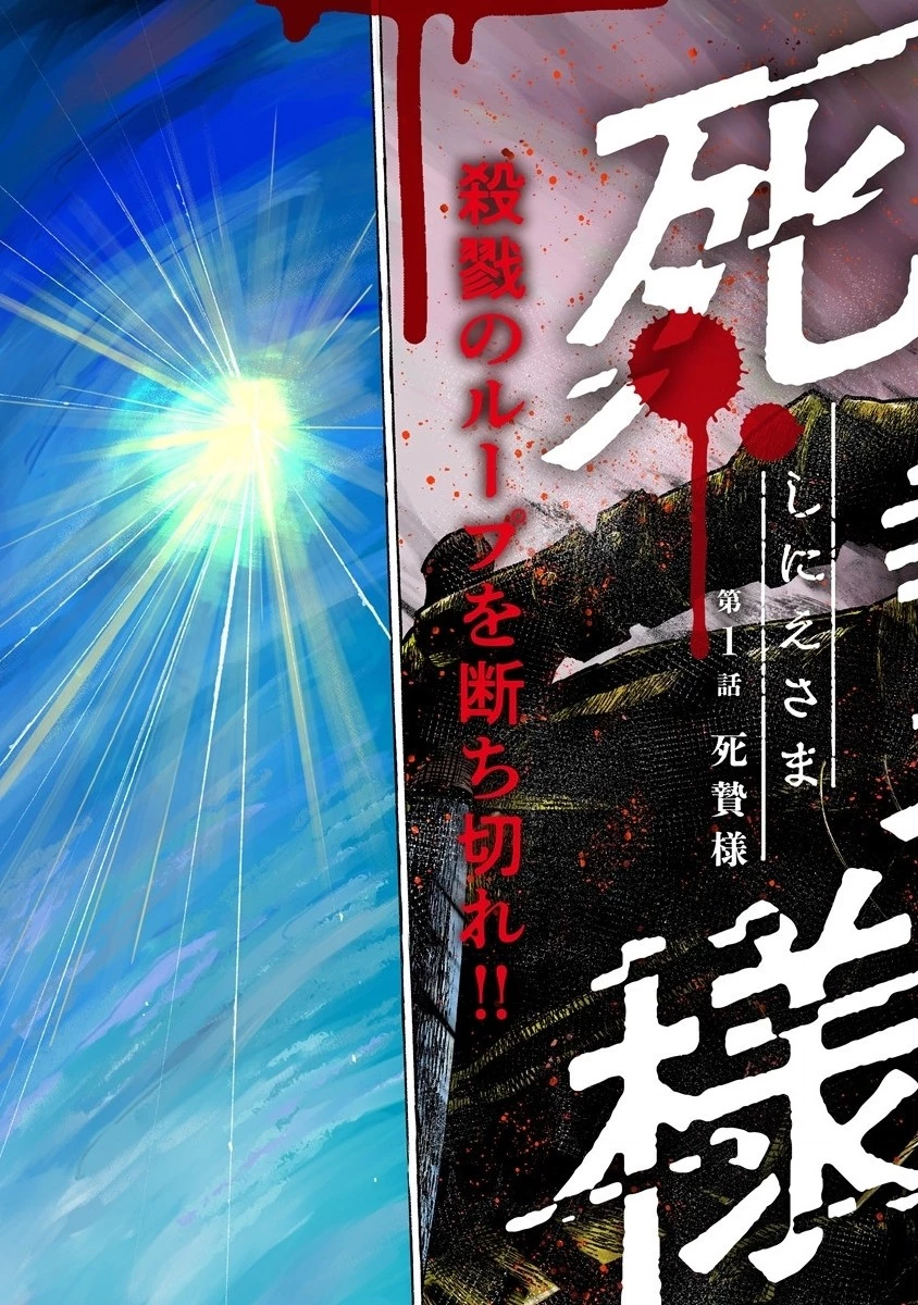 死贄様 第1話 - 7