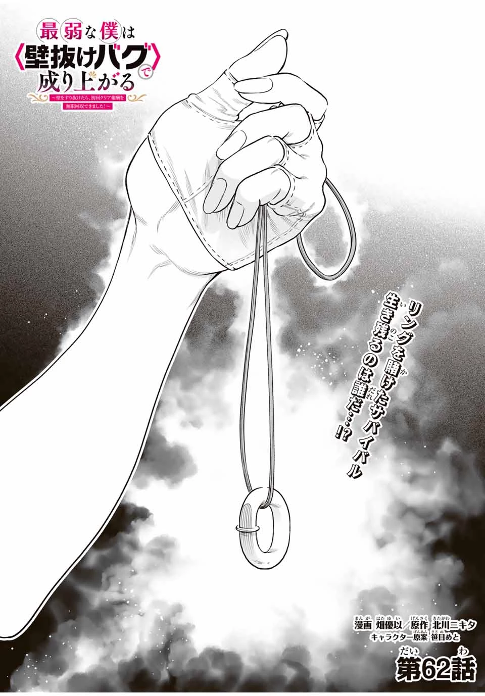 最弱な僕は＜壁抜けバグ＞で成り上がる～壁をすり抜けたら、初回クリア報酬を無限回収できました！～ 第62話 - 1