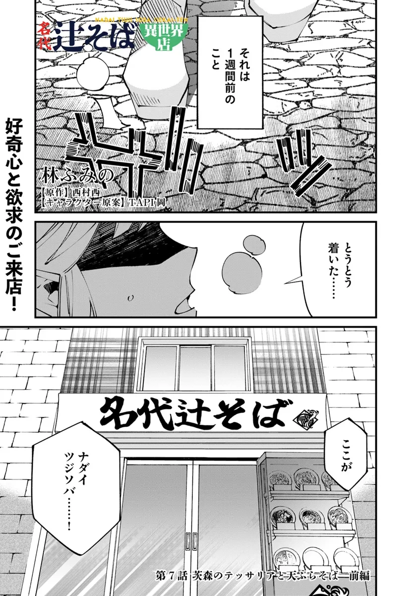 名代辻そば異世界店 第7話 - 1