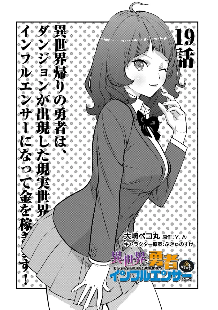 異世界帰りの勇者は、ダンジョンが出現した現実世界で、インフルエンサーになって金を稼ぎます！ 第19話 - 1