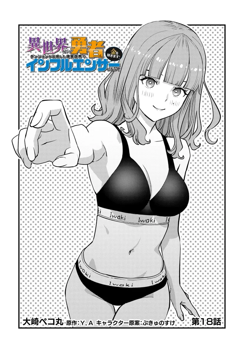 異世界帰りの勇者は、ダンジョンが出現した現実世界で、インフルエンサーになって金を稼ぎます！ 第18話 - 1