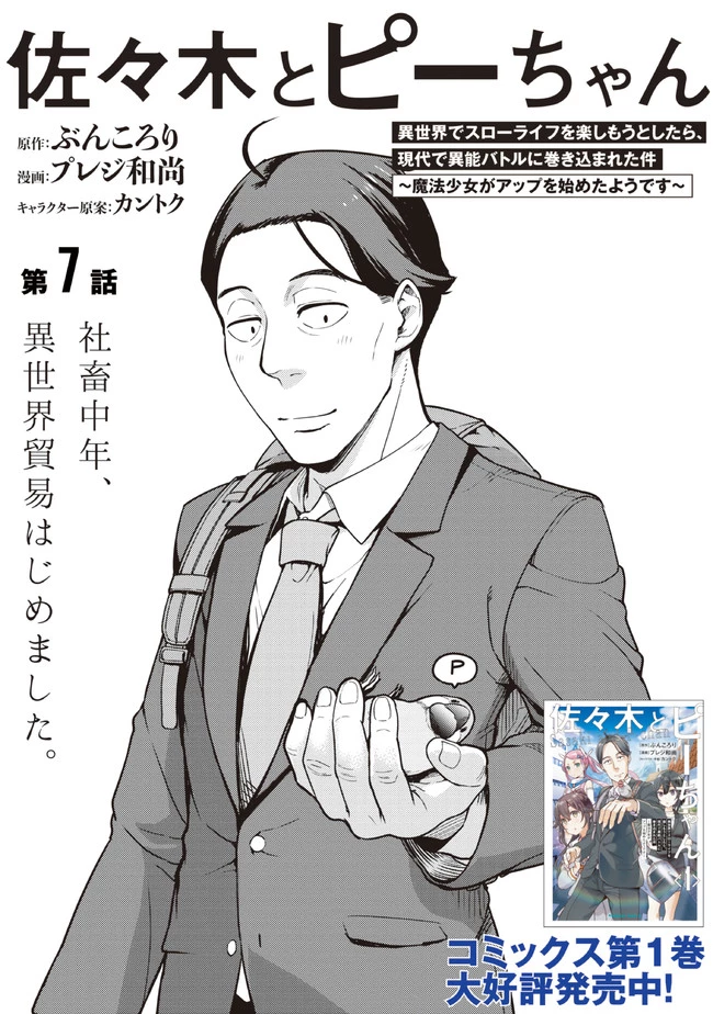 佐々木とピーちゃん 異世界でスローライフを楽しもうとしたら、現代で異能バトルに巻き込まれた件 ～魔法少女がアップを始めたよう 第7話 - 1