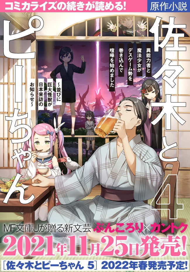 佐々木とピーちゃん 異世界でスローライフを楽しもうとしたら、現代で異能バトルに巻き込まれた件 ～魔法少女がアップを始めたよう 第7話 - 16