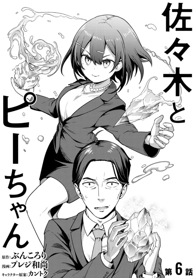 佐々木とピーちゃん 異世界でスローライフを楽しもうとしたら、現代で異能バトルに巻き込まれた件 ～魔法少女がアップを始めたよう 第6話 - 1