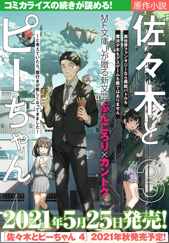 佐々木とピーちゃん 異世界でスローライフを楽しもうとしたら、現代で異能バトルに巻き込まれた件 ～魔法少女がアップを始めたよう 第6話 - 17