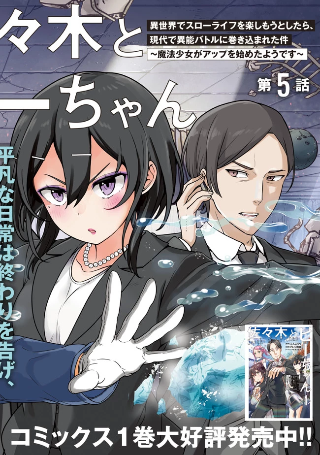佐々木とピーちゃん 異世界でスローライフを楽しもうとしたら、現代で異能バトルに巻き込まれた件 ～魔法少女がアップを始めたよう 第5話 - 2