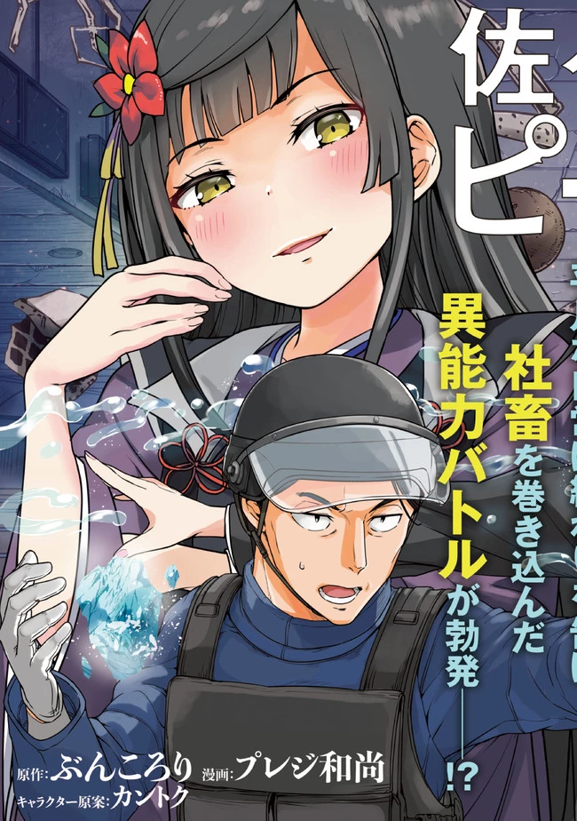 佐々木とピーちゃん 異世界でスローライフを楽しもうとしたら、現代で異能バトルに巻き込まれた件 ～魔法少女がアップを始めたよう 第5話 - 3