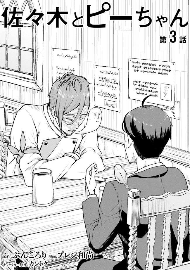 佐々木とピーちゃん 異世界でスローライフを楽しもうとしたら、現代で異能バトルに巻き込まれた件 ～魔法少女がアップを始めたよう 第3話 - 3