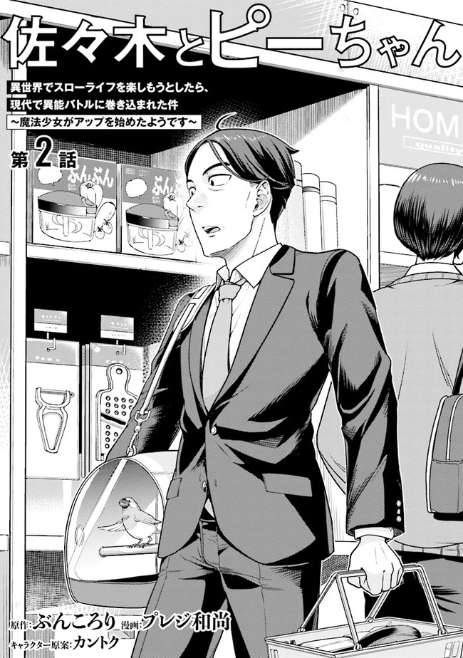 佐々木とピーちゃん 異世界でスローライフを楽しもうとしたら、現代で異能バトルに巻き込まれた件 ～魔法少女がアップを始めたよう 第2話 - 2