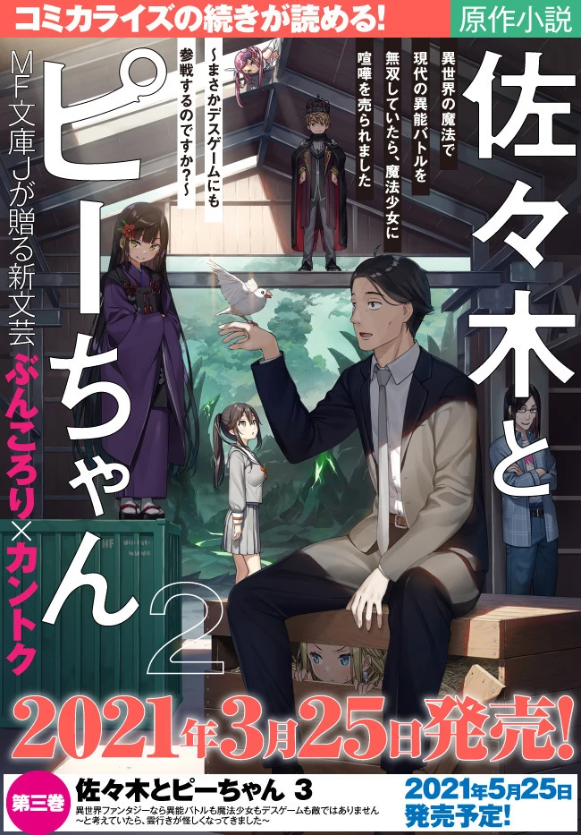 佐々木とピーちゃん 異世界でスローライフを楽しもうとしたら、現代で異能バトルに巻き込まれた件 ～魔法少女がアップを始めたよう 第2話 - 17