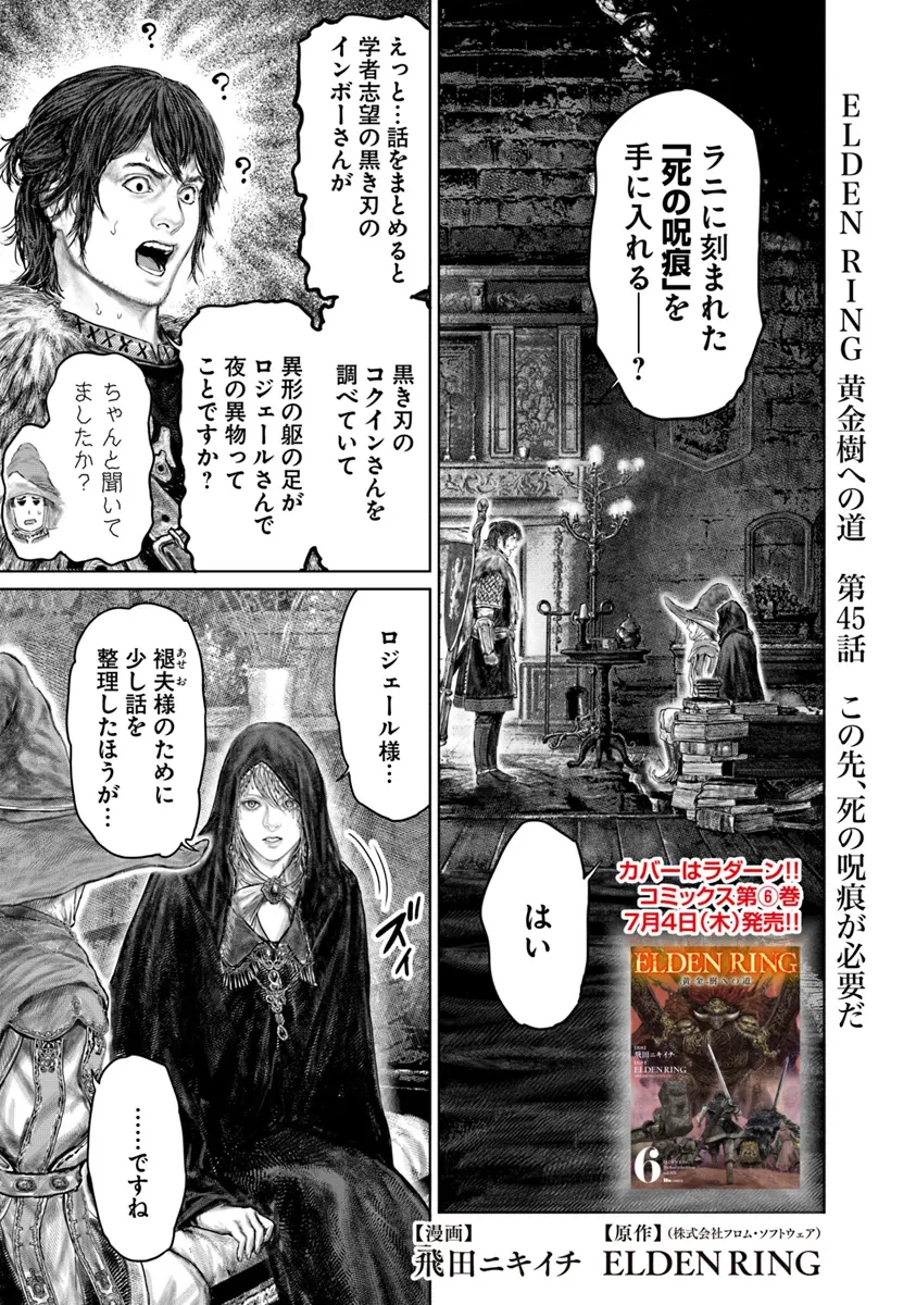 ELDEN RING 黄金樹への道 第45話 - 1