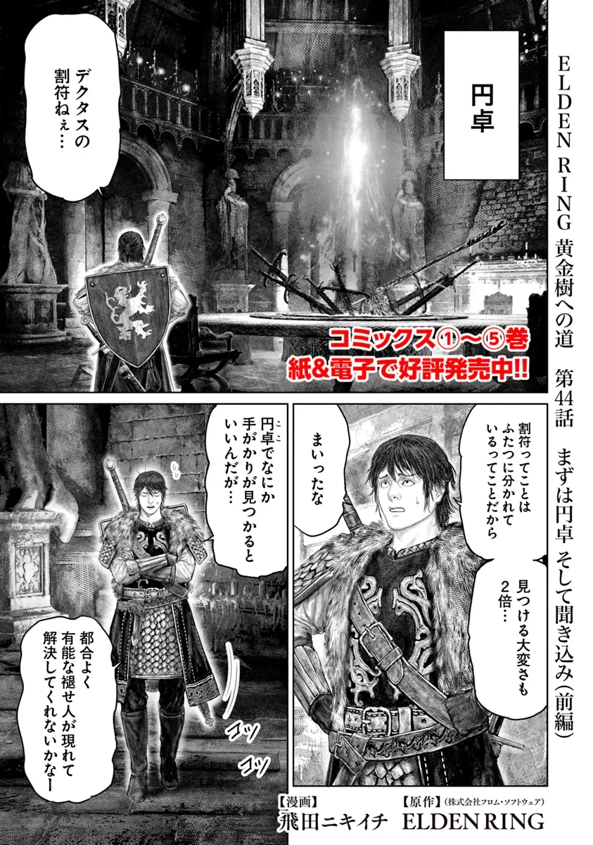 ELDEN RING 黄金樹への道 第44話 - 1