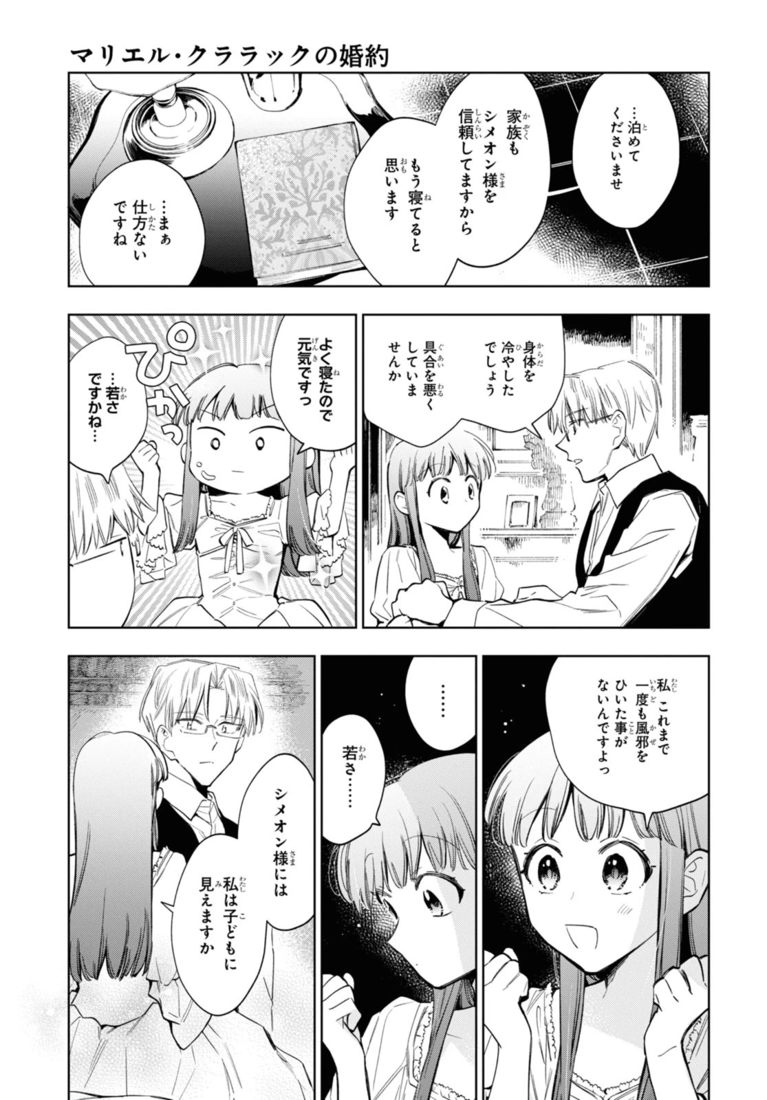 マリエル・クララックの婚約 第50話 - 5