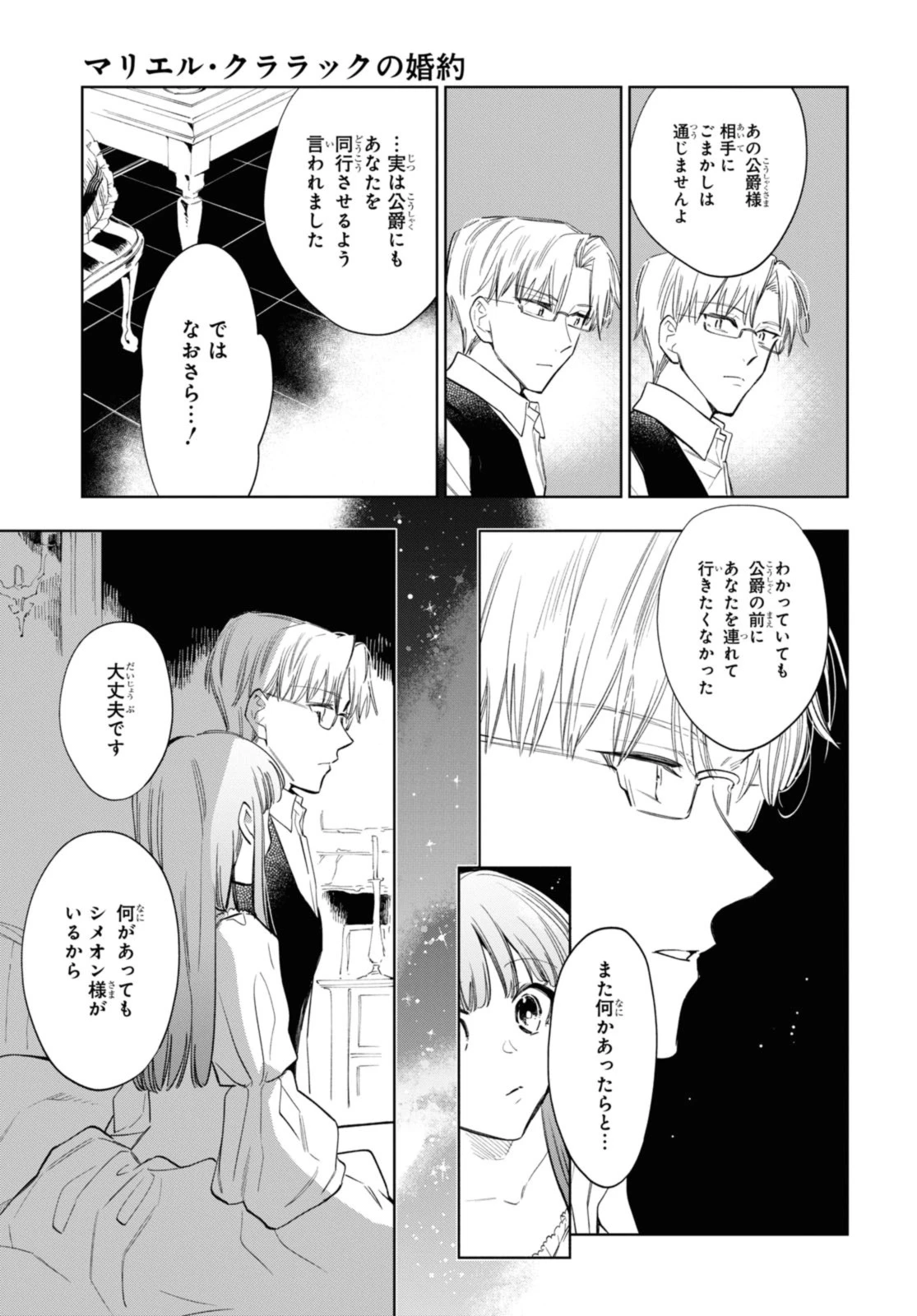 マリエル・クララックの婚約 第50話 - 9