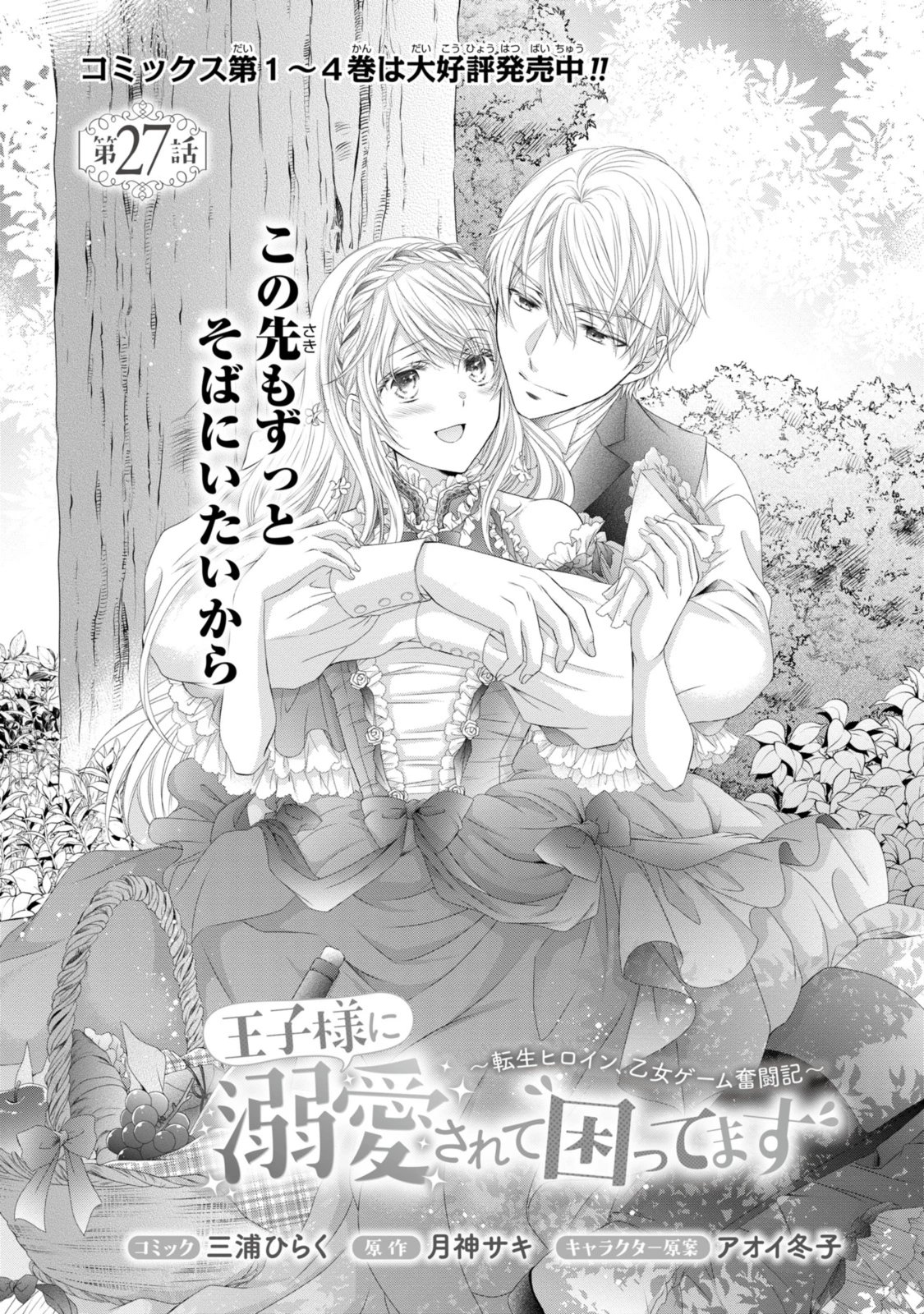 王子様に溺愛されて困ってます～転生ヒロイン、乙女ゲーム奮闘記～ 第27話 - 1