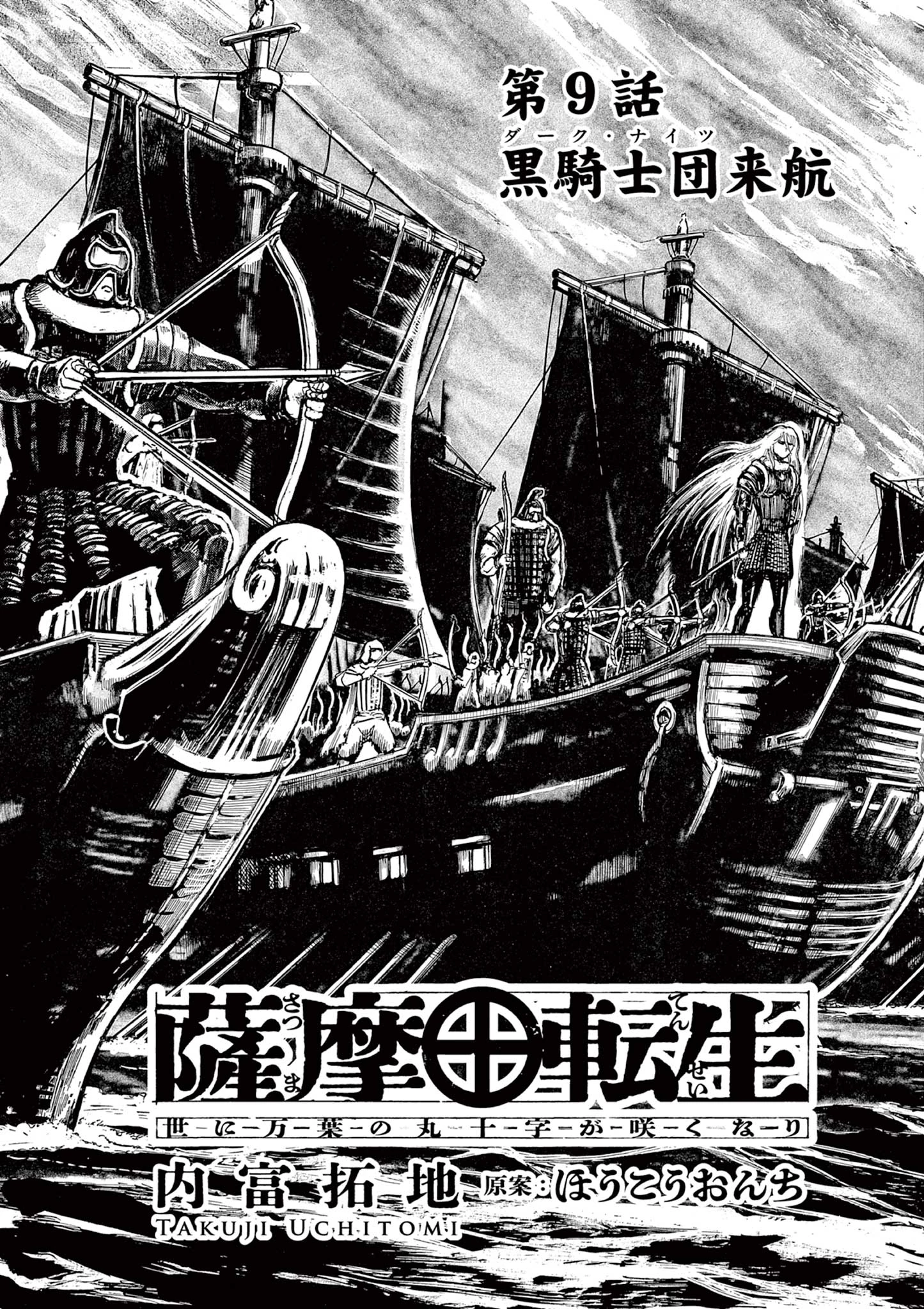 薩摩転生 薩摩転生～世に万葉の丸十字が咲くなり～ 第9話 - 5