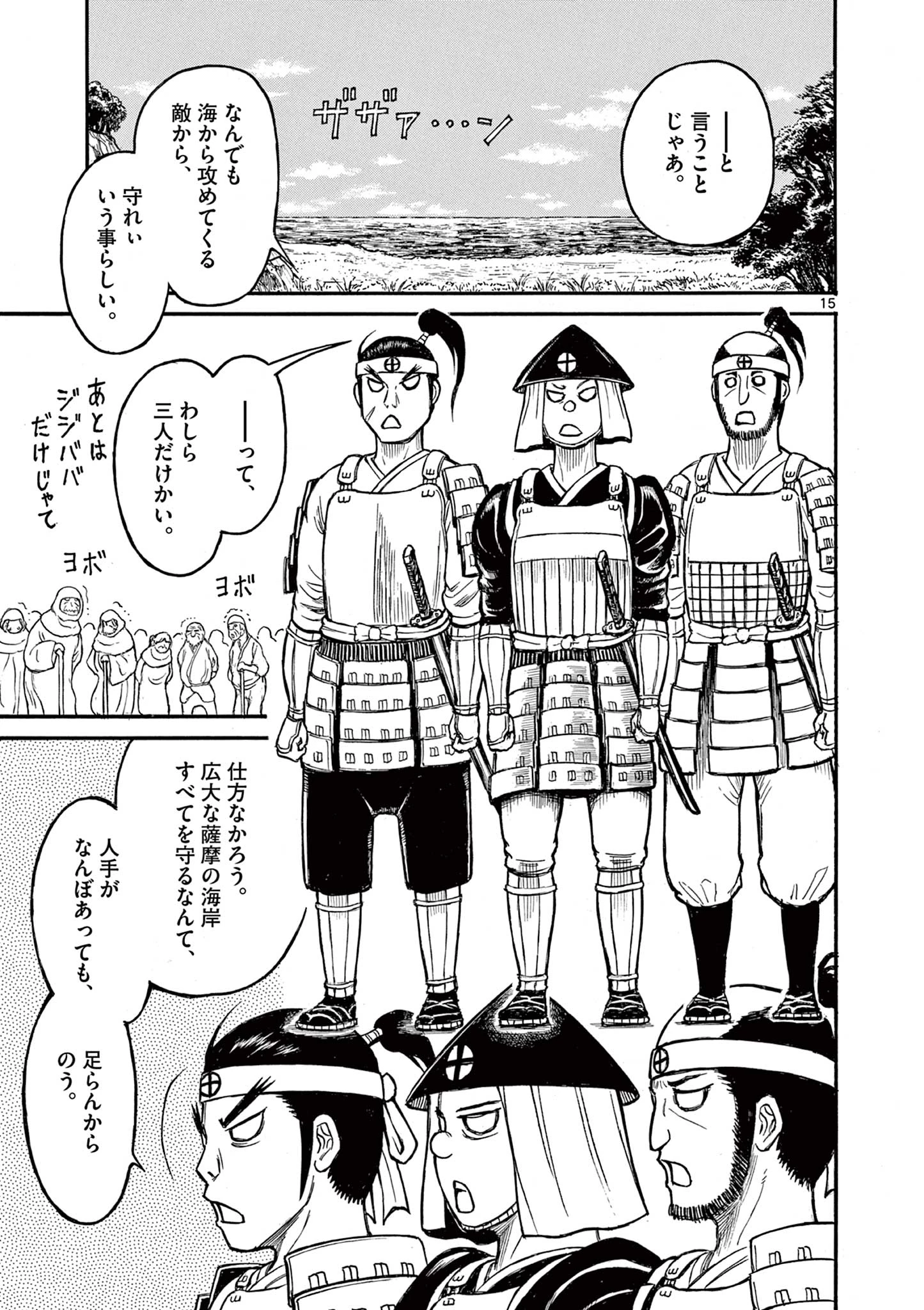 薩摩転生 薩摩転生～世に万葉の丸十字が咲くなり～ 第9話 - 15