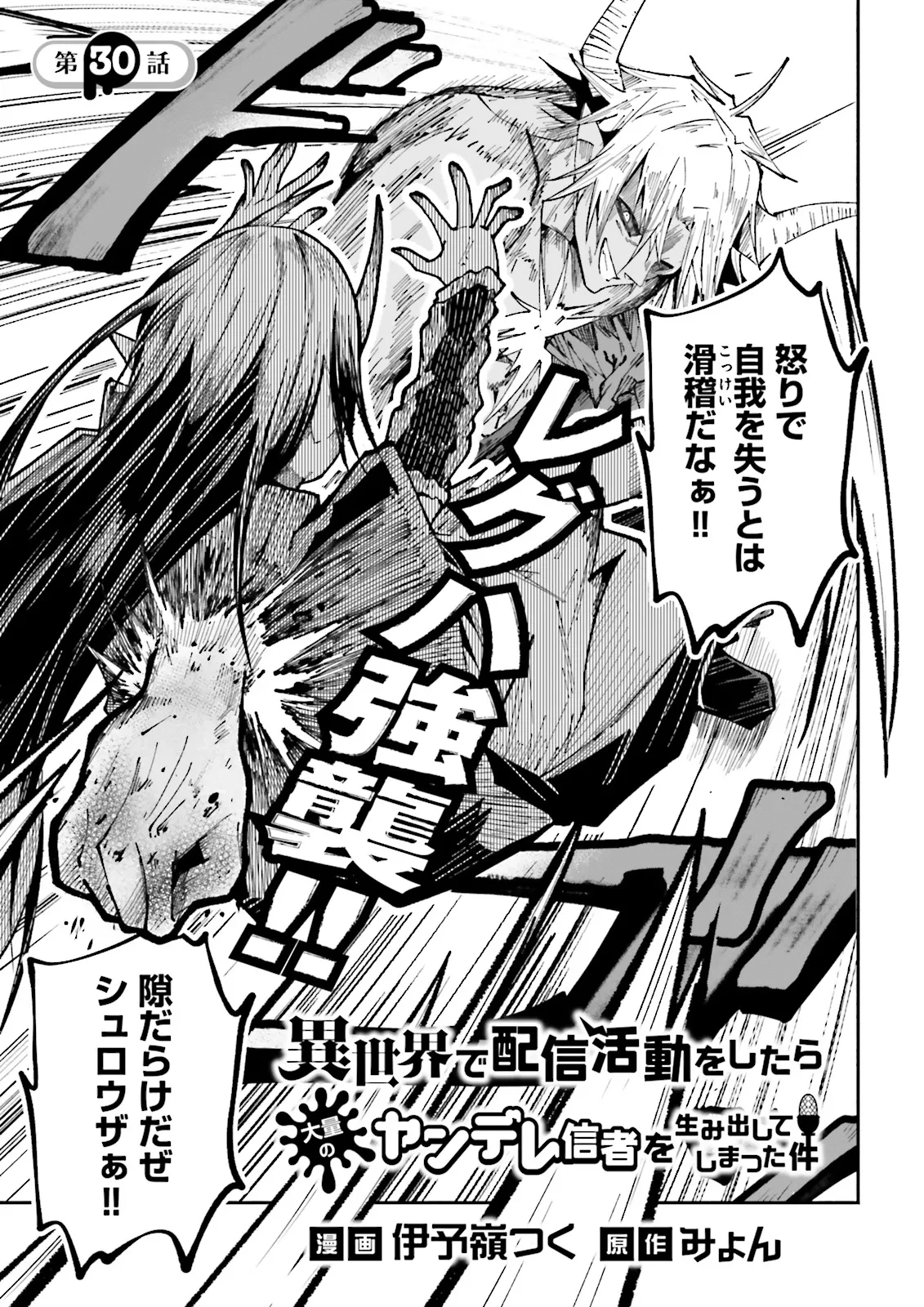 異世界で配信活動をしたら大量のヤンデレ信者を生み出してしまった件 第30話 - 1