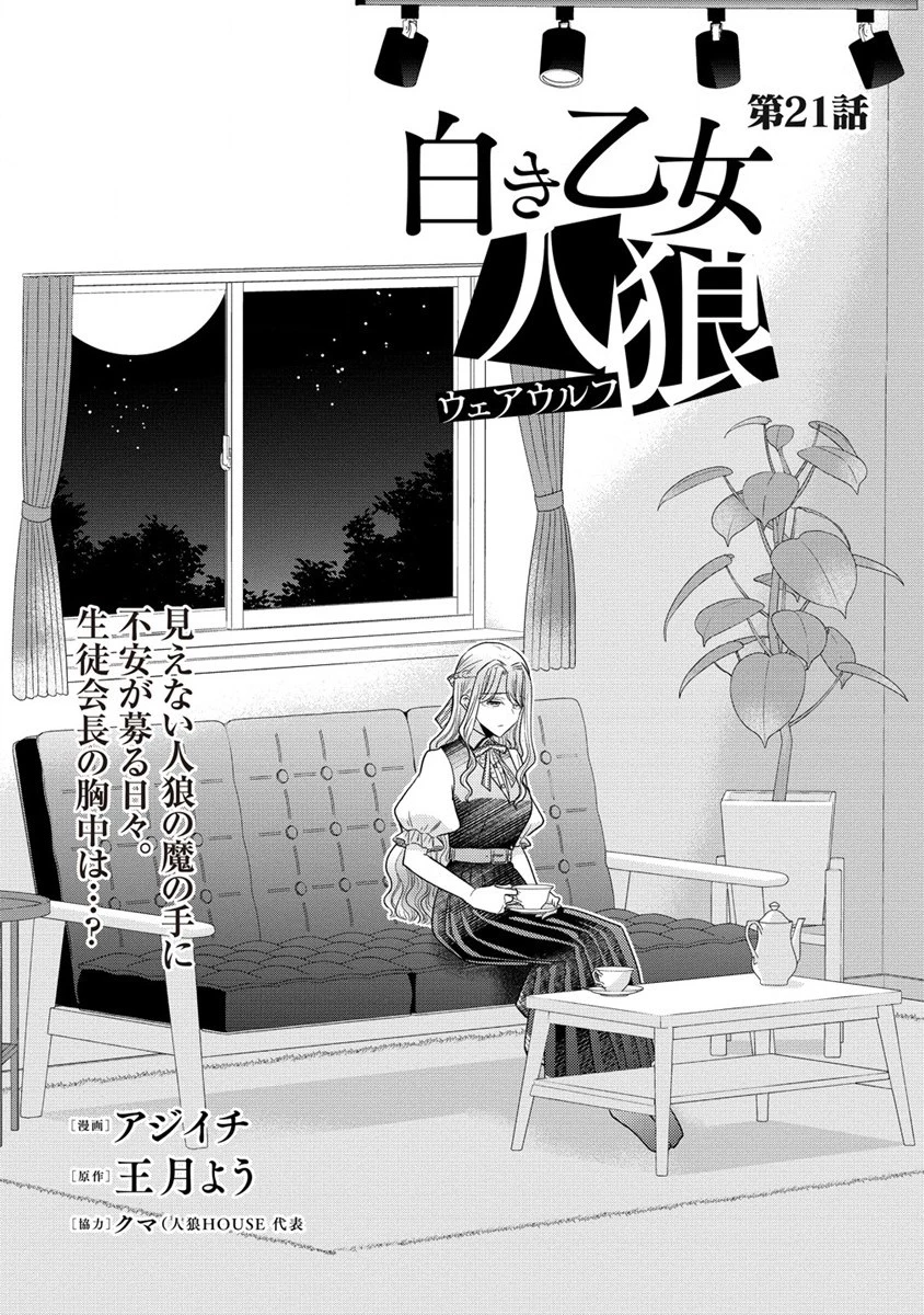 白き乙女の人狼 第21話 - 2