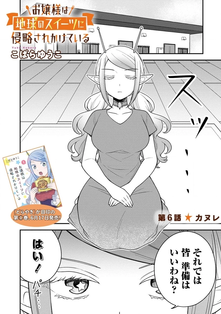 お嬢様は地球のスイーツに侵略されかけている 第6話 - 1