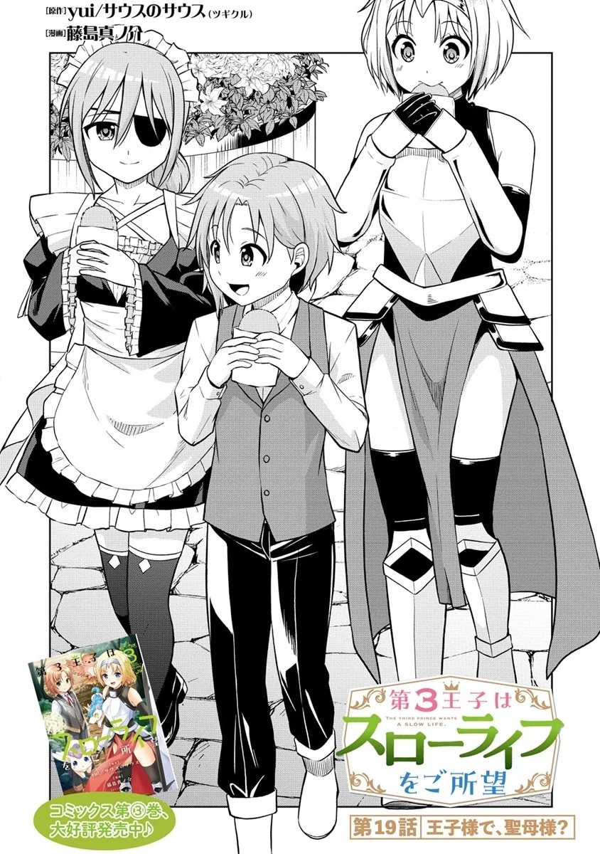 第3王子はスローライフをご所望 第19話 - 1
