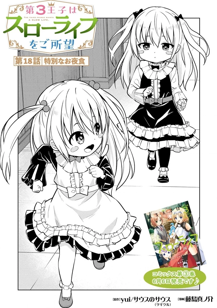 第3王子はスローライフをご所望 第18話 - 1