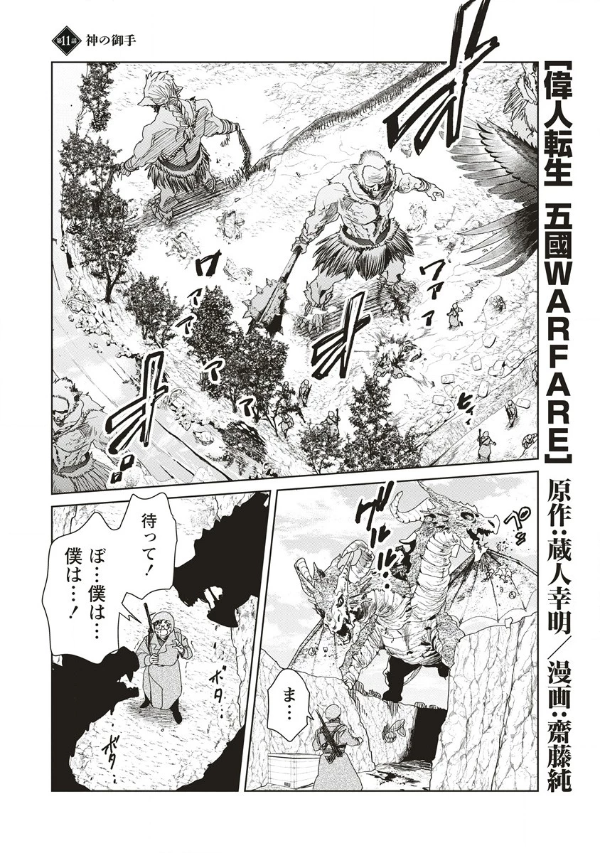 偉人転生 五國WARFARE 第11話 - 1